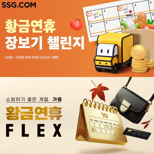 SSG닷컴이 이번주 징검다리 연휴기간 특가 행사를 진행한다. [자료:SSG닷컴]