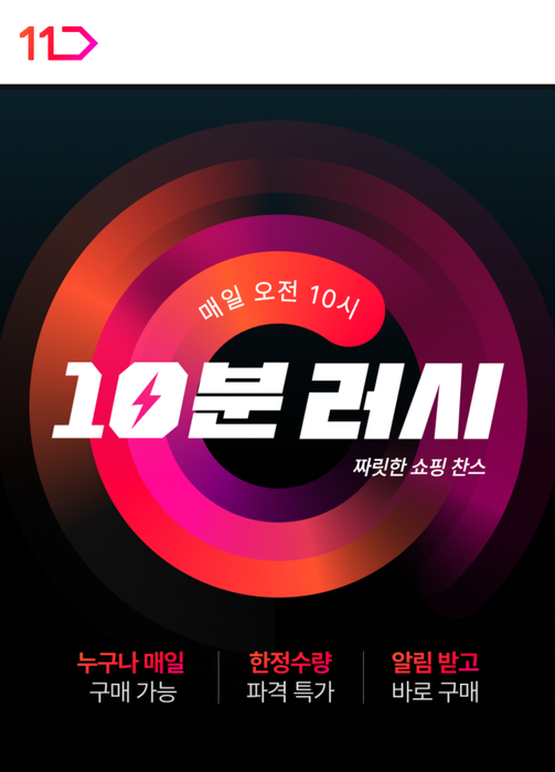 11번가는 새 쇼핑 코너 '10분 러시'를 론칭했다.