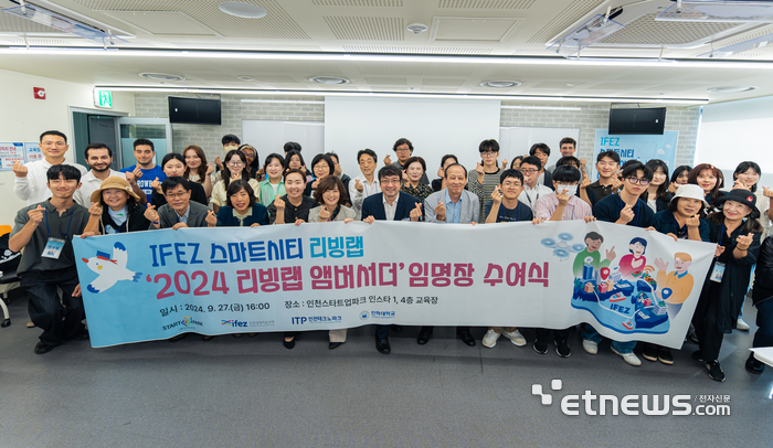 인천경제자유구역청이 최근 '2024 IFEZ 스마트시티 리빙랩' 운영을 위해 앰배서더를 임명하고 기념 촬영했다.