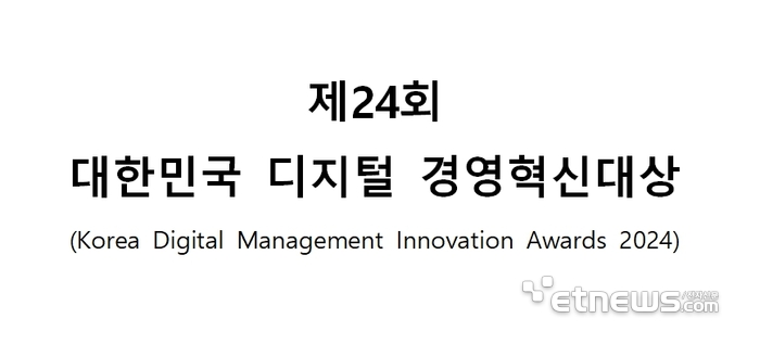 DX 기업 발굴·시상하는 '제24회 대한민국디지털경영혁신대상' 개최