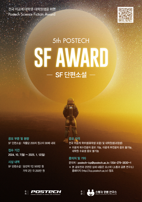 포스텍, 제5회 'POSTECH SF 어워드' 개최…내년 1월 12일까지 'SF 단편소설' 부문 접수