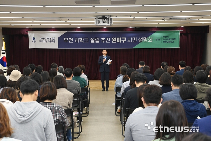 조용익 경기 부천시장이 부천 과학고 설립 추진 시민설명회에서 부천 과학고 설립 필요성 등을 설명했다.