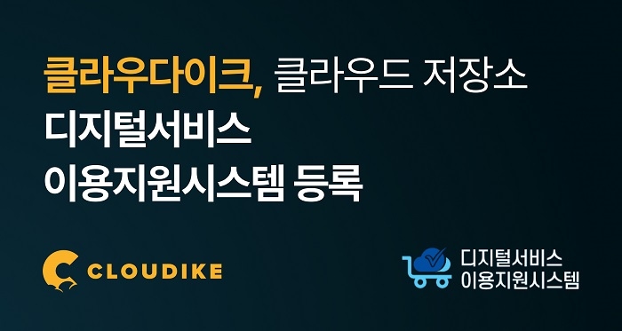 공공기관 전용 클라우드 스토리지 및 협업 서비스. 사진=클라우다이크