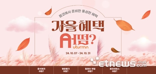 대원씨티에스, 컴퓨터코리아 '어떰(Autumn) 이벤트' 개최