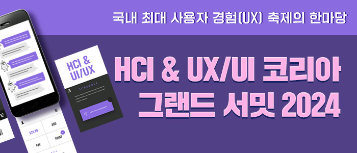 “HCI & UX/UI 코리아 그랜드 서밋 2024” 10월 25일 코엑스 개최