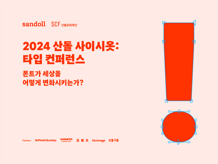 '2024 산돌 사이시옷: 타입 컨퍼런스' 포스터(사진=산돌)