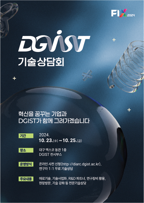 DGIST, 'FIX2024'에서 기업 맞춤형 기술상담회 개최