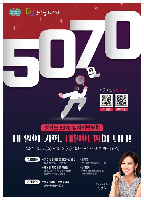 경기도의회 국민희임, '경기도 5070 일자리박람회' 포스터.