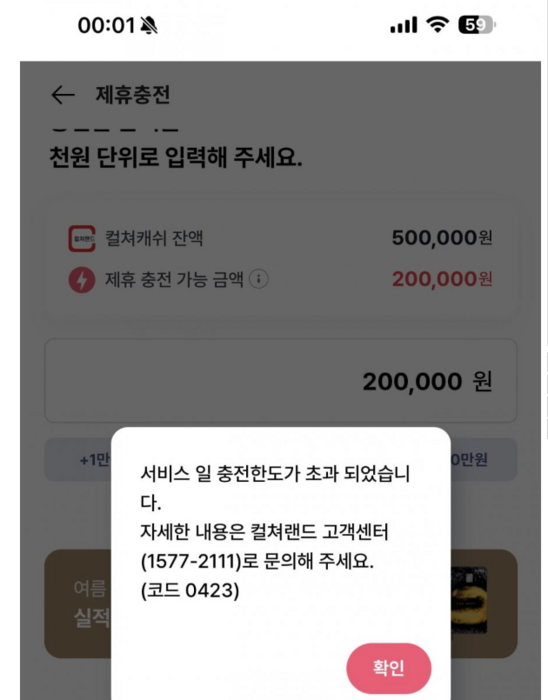 0시 1분에 컬쳐랜드 포인트를 '페이북'으로 전환 시도했다가 실패한 모습.