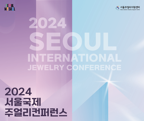 2024 서울국제주얼리컨퍼런스, 10월11일 개최