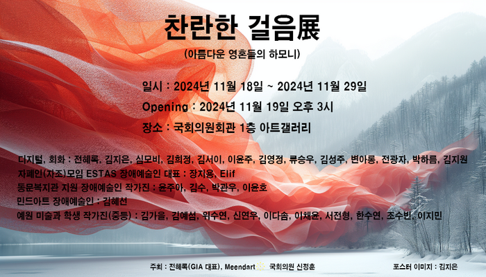 11월 19일부터 10일간 국회의사당 아트갤러리에서 개최하는 '찬란한 걸음 展'