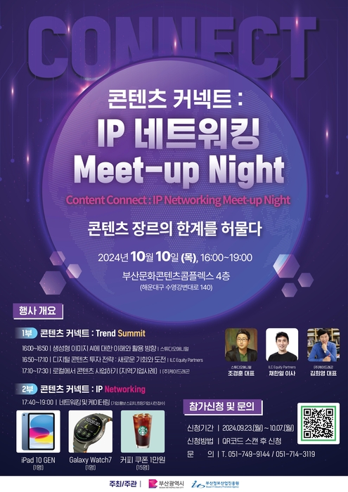 '콘텐츠커넥트 : IP 네트워킹 Meet-Up Night' 포스터