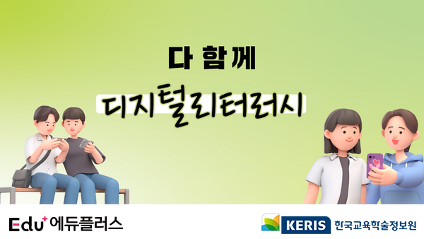 [에듀플러스×KERIS 공동캠페인]'다 함께 디지털리터러시'…<학부모 편:①디지털 기기 통한 부모·자녀 소통법>