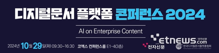 “혁신의 해법 찾는다”…'디지털문서 콘퍼런스 2024' 10월 29일 개막