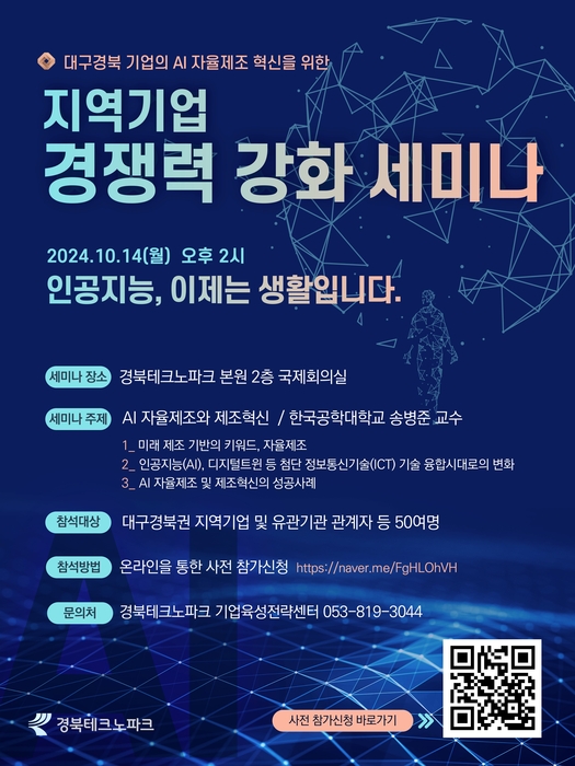 경북TP, 14일 'AI자율제조 혁신을 위한 지역기업 경쟁력 강화 세미나' 개최