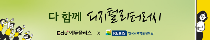 [에듀플러스×KERIS 공동캠페인]'다 함께 디지털리터러시'…<학생 편:①디지털 정보 탐색과 평가>