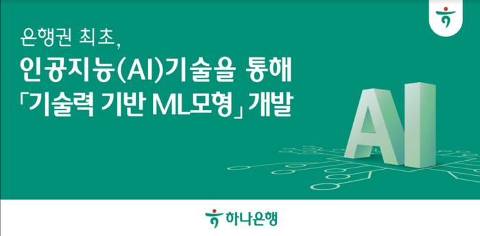 하나은행, AI 기반 '기업 기술평가' 모델 도입