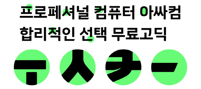 한글날 맞이 무료 폰트 '아싸컴 무료고딕'. 사진=아싸컴