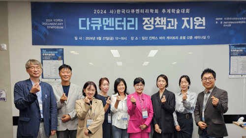 한국다큐멘터리학회는 '다큐멘터리 정책과 지원'을 주제로 지난달 27일 추계 학술대회를 개최했다. 사진=한국다큐멘터리학회, 서울디지털대학교.