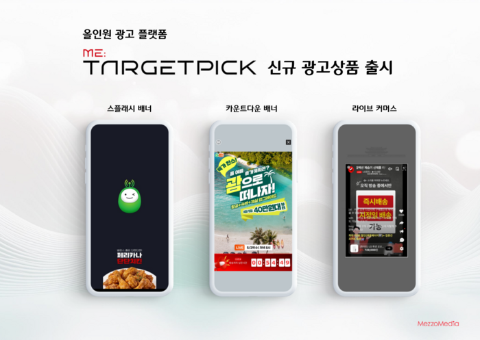 메조미디어 타겟픽, 신규 광고상품 3종 출시