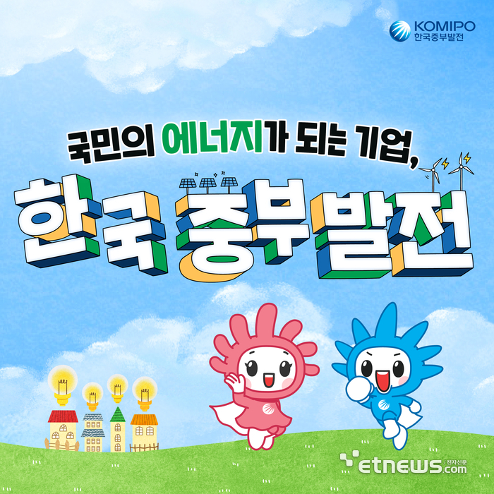 '에코미'와 '세코미'를 활용해 환경 사랑과 에너지 절약 이미지 홍보.