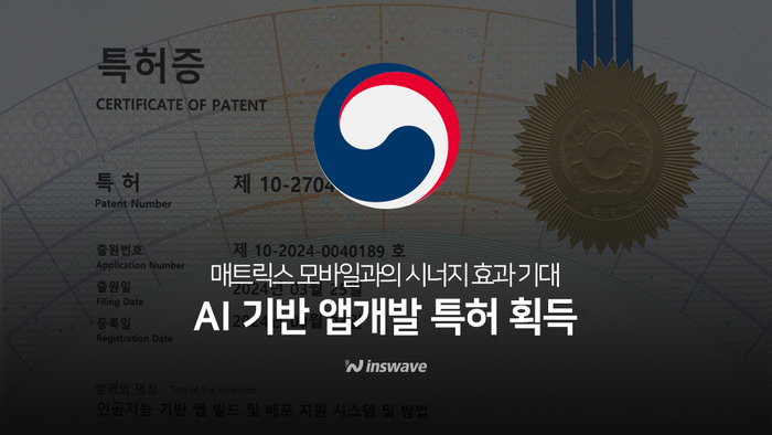 인스웨이브시스템즈가 인공지능(AI) 기반 앱개발 특허를 획득했다.