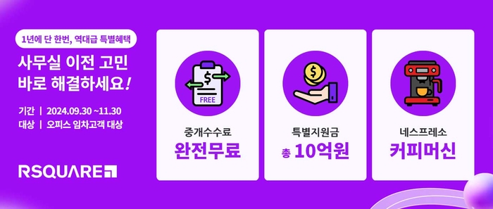 알스퀘어, 2024 오피스 임차 프로모션…최대 10억원 특별 지원