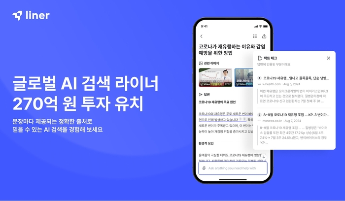 라이너, AI 검색 서비스로 270억원 규모 투자 유치