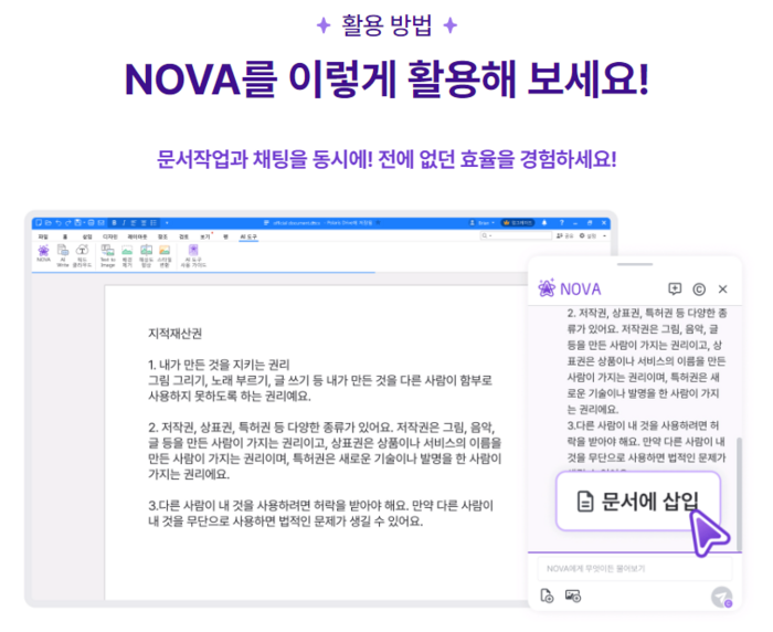 폴라리스오피스 AI 에이전트 '노바' 활용 예시.