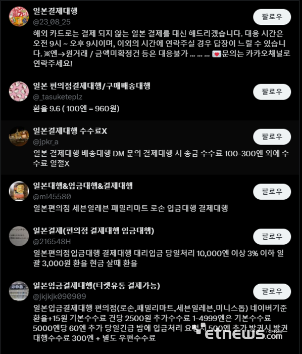 일본 크로스보더 결제대행 간판을 걸고 활동중인 계정들