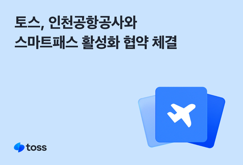 토스, 인천공항공사와 '안면인식 패스' 활성화 맞손