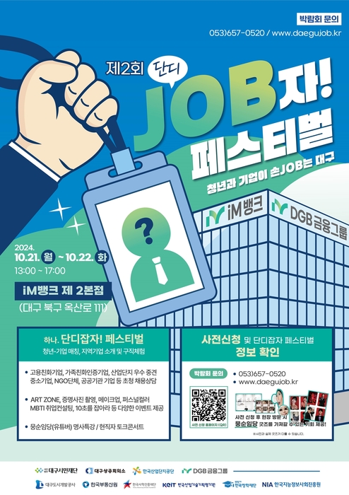 DGB금융그룹, 21~22일 '단디 JOB자! 페스티벌'