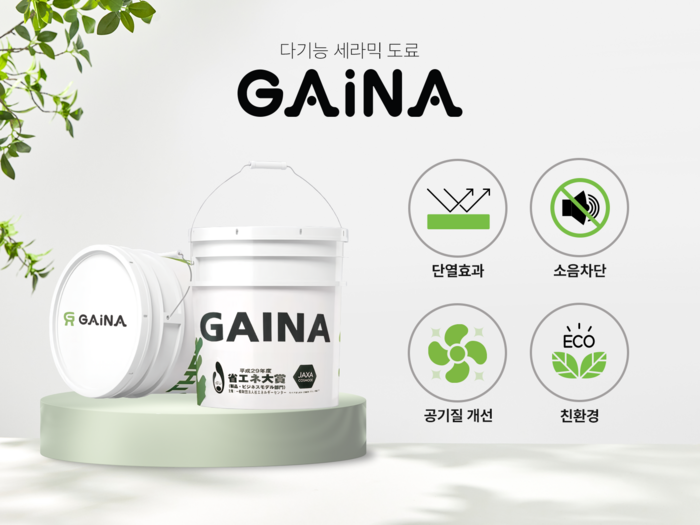 다양한 기능을 갖고 있는 세라믹 도료 'GAINA'(제공:가이나 코리아)