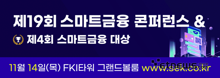 19회 스마트금융콘퍼런스가 11월 14일 여의도 FKI타워에서 열린다.