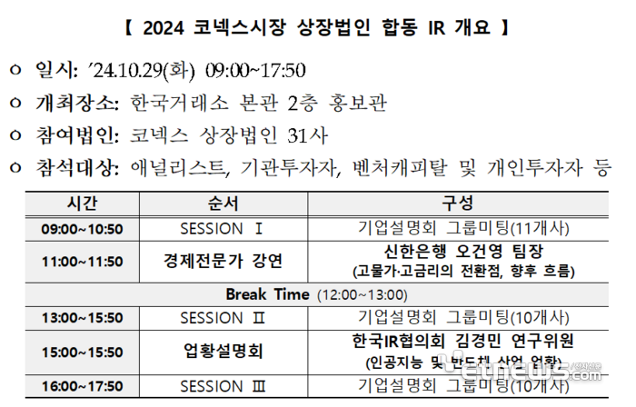 29일 '2024 코넥스시장 상장법인 합동 IR' 개최