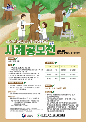 산림청, '전국 수목치료기술 및 품질개선 공모전' 개최