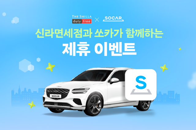 〈사진=신라면세점〉