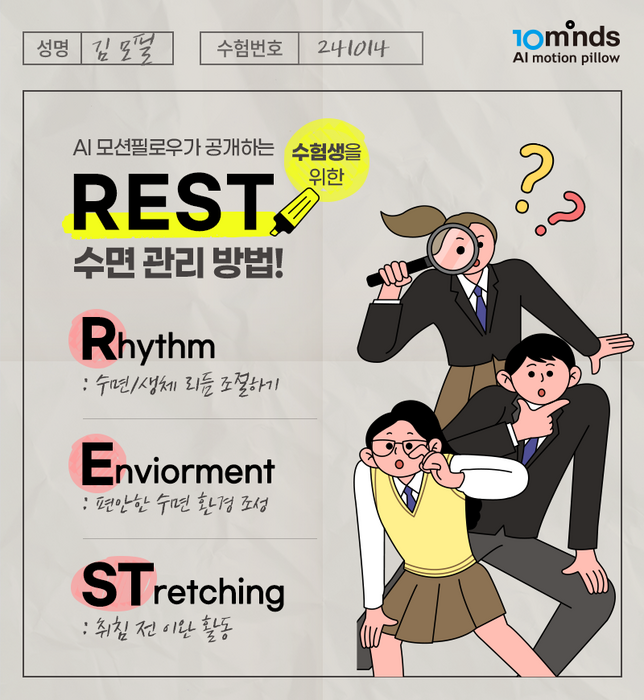 수험생의 수면 관리법 '레스트(REST) 수면 소개도(사진=텐마인즈)