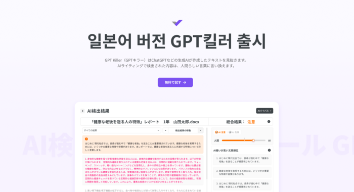 무하유가 인공지능(AI) 생성 문장 탐지 서비스 GPT킬러의 일본어 버전을 출시했다. [사진=무하유 제공]