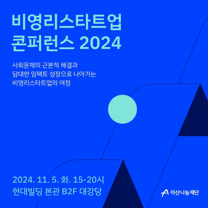 비영리스타트업 콘퍼런스 2024 개최 포스터(사진=아산나눔재단)