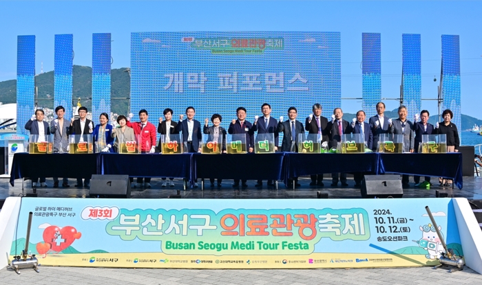 제3회 부산 서구 의료관광축제가 10월 11~12일 양일간 송도오션파크 일원에서 열렸다.