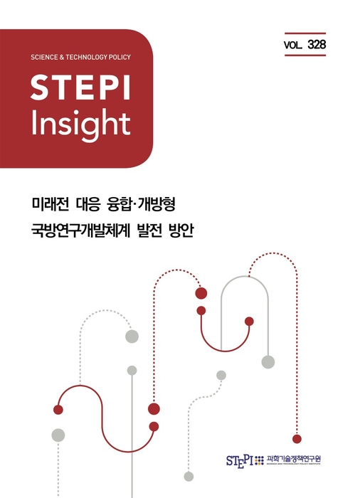 융합·개방형 국방 R&D 체계로 전환해야…STEPI 인사이트 발간