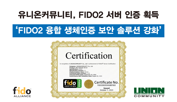 유니온커뮤니티, FIDO2 서버 인증 획득(제공:유니온커뮤니티)