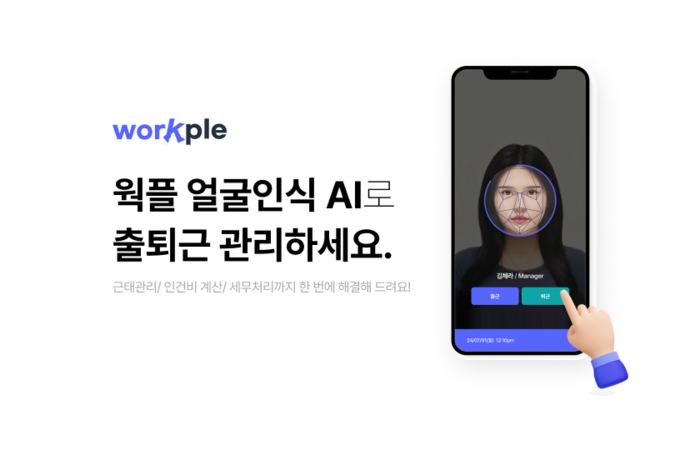 알체라의 얼굴인식 인공지능(AI) 기반 근태 관리 솔루션 '웍플'. [사진=알체라 제공]