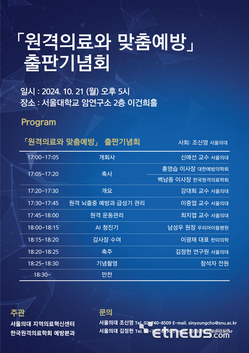 원격의료와 맞춤예방 출판기념회