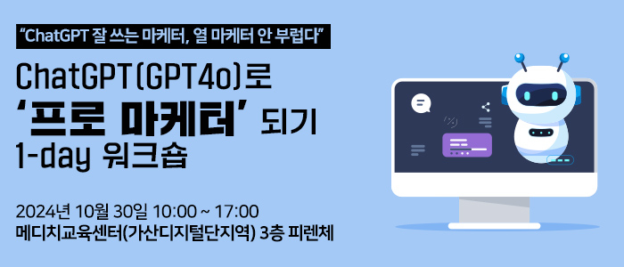 “ChatGPT(GPT4o)로 프로 마케터 되기 1-day 워크숍” 10월 30일 개최