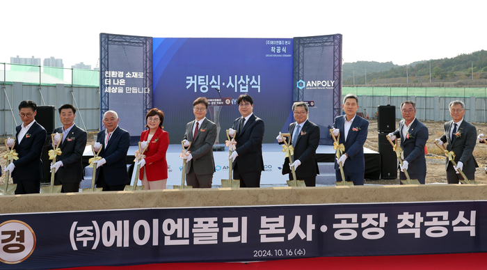 에이엔폴리가 포항 북구 흥해읍 일원의 포항융합기술산업지구에서 본사 및 공장 착공식을 열고 있다.