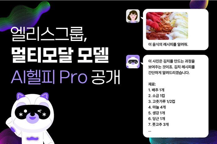 [에듀플러스]엘리스그룹, 한국어·한국 문화 특화 'AI헬피 Pro' 공개