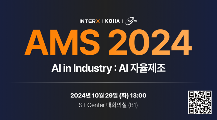 29일 강남구 ST Center에서 'AMS(Autonomous Manufacturing Summit) 2024'가 개최된다