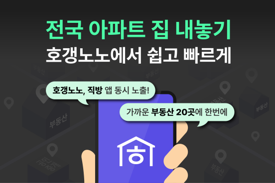 직방, 호갱노노에 '전국 집 내놓기 서비스' 개시